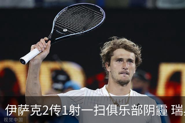伊萨克2传1射一扫俱乐部阴霾 瑞典双锋连线大杀四方