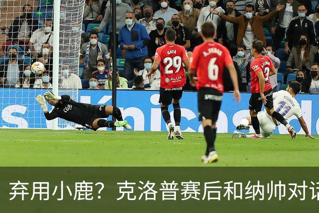 弃用小鹿？克洛普赛后和纳帅对话：我是傻瓜 无条件支持你的决定