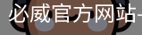 必威官方网站